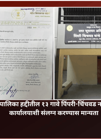 महानगरपालिका हद्दीतील १३ गावे पिंपरी-चिंचवड नगर भूमापन कार्यालयाशी संलग्न करण्यास शासनाची मान्यता