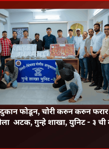 सराफी दुकानात चोरी करुन फरार झालेल्या परराज्यातील आरोपींना अटक, गुन्हे शाखा, युनिट - ३ ची कामगिरी