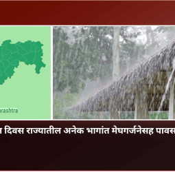 पुढील तीन दिवस राज्यातील अनेक भागांत मेघगर्जनेसह पावसाची शक्यता