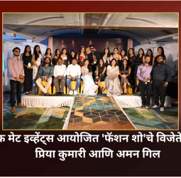 रॉक मेट इव्हेंट्स आयोजित 'फॅशन शो'चे विजेते ठरले प्रिया कुमारी आणि अमन गिल