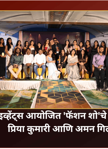 रॉक मेट इव्हेंट्स आयोजित 'फॅशन शो'चे विजेते ठरले प्रिया कुमारी आणि अमन गिल