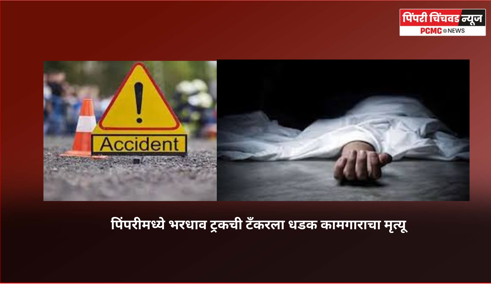 पिंपरीमध्ये भरधाव ट्रकची टँकरला धडक, कामगाराचा मृत्यू