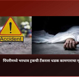 पिंपरीमध्ये भरधाव ट्रकची टँकरला धडक, कामगाराचा मृत्यू