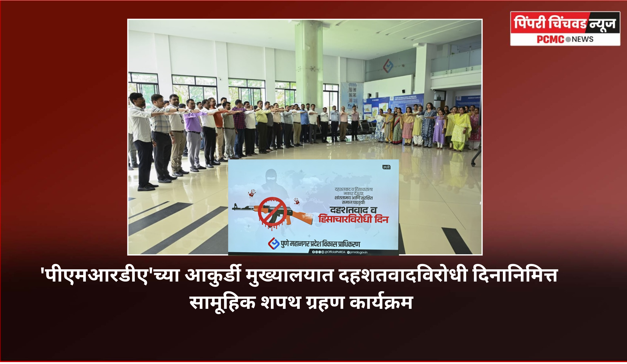 'पीएमआरडीए'च्या आकुर्डी मुख्यालयात  दहशतवादविरोधी दिनानिमित्त समाजात शांतता, बंधुभाव टिकावण्याठी घेतली सामूहिक शपथ