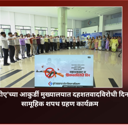 'पीएमआरडीए'च्या आकुर्डी मुख्यालयात  दहशतवादविरोधी दिनानिमित्त समाजात शांतता, बंधुभाव टिकावण्याठी घेतली सामूहिक शपथ