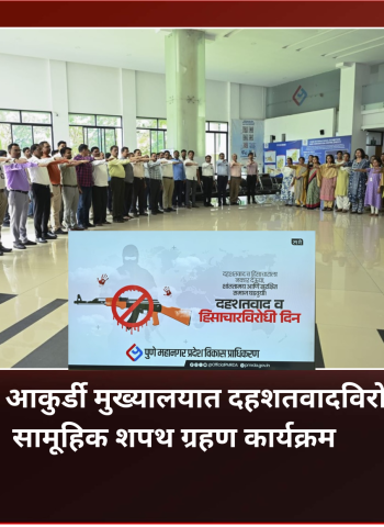 'पीएमआरडीए'च्या आकुर्डी मुख्यालयात  दहशतवादविरोधी दिनानिमित्त समाजात शांतता, बंधुभाव टिकावण्याठी घेतली सामूहिक शपथ