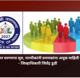 १५ मे नंतर घरगणना सुरु, नागरीकांनी प्रगणकांना अचूक माहिती द्यावी - जिल्हाधिकारी जितेंद्र डुडी