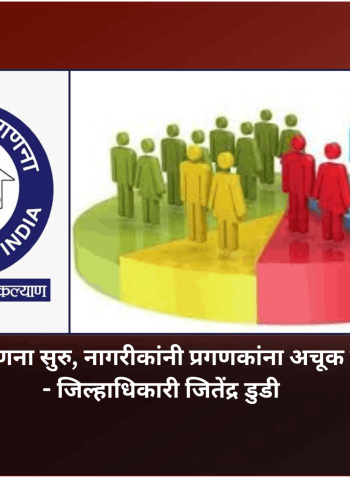 १५ मे नंतर घरगणना सुरु, नागरीकांनी प्रगणकांना अचूक माहिती द्यावी - जिल्हाधिकारी जितेंद्र डुडी