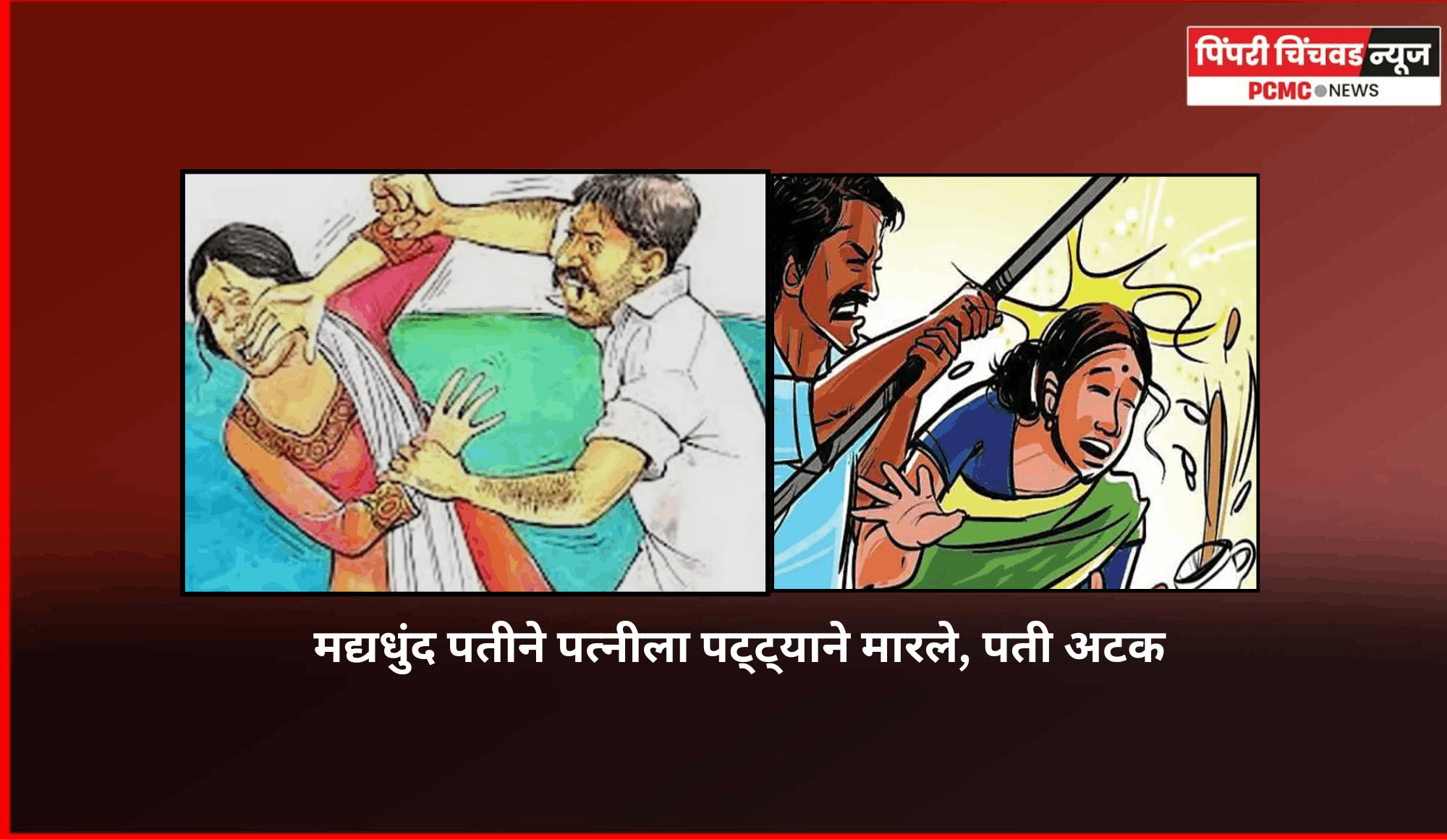 मद्यधुंद पतीने पत्नीला पट्ट्याने मारले, पती अटक