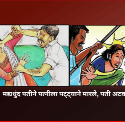 मद्यधुंद पतीने पत्नीला पट्ट्याने मारले, पती अटक