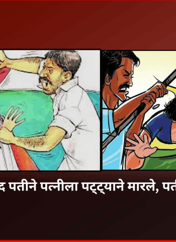 मद्यधुंद पतीने पत्नीला पट्ट्याने मारले, पती अटक