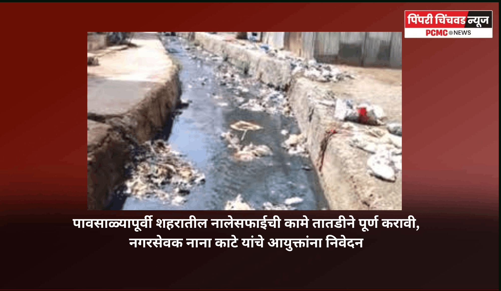 पावसाळ्यापूर्वी शहरातील नालेसफाईची कामे तातडीने पूर्ण करावी, नगरसेवक नाना काटे यांचे आयुक्तांना निवेदन