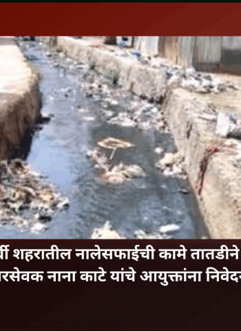 पावसाळ्यापूर्वी शहरातील नालेसफाईची कामे तातडीने पूर्ण करावी, नगरसेवक नाना काटे यांचे आयुक्तांना निवेदन