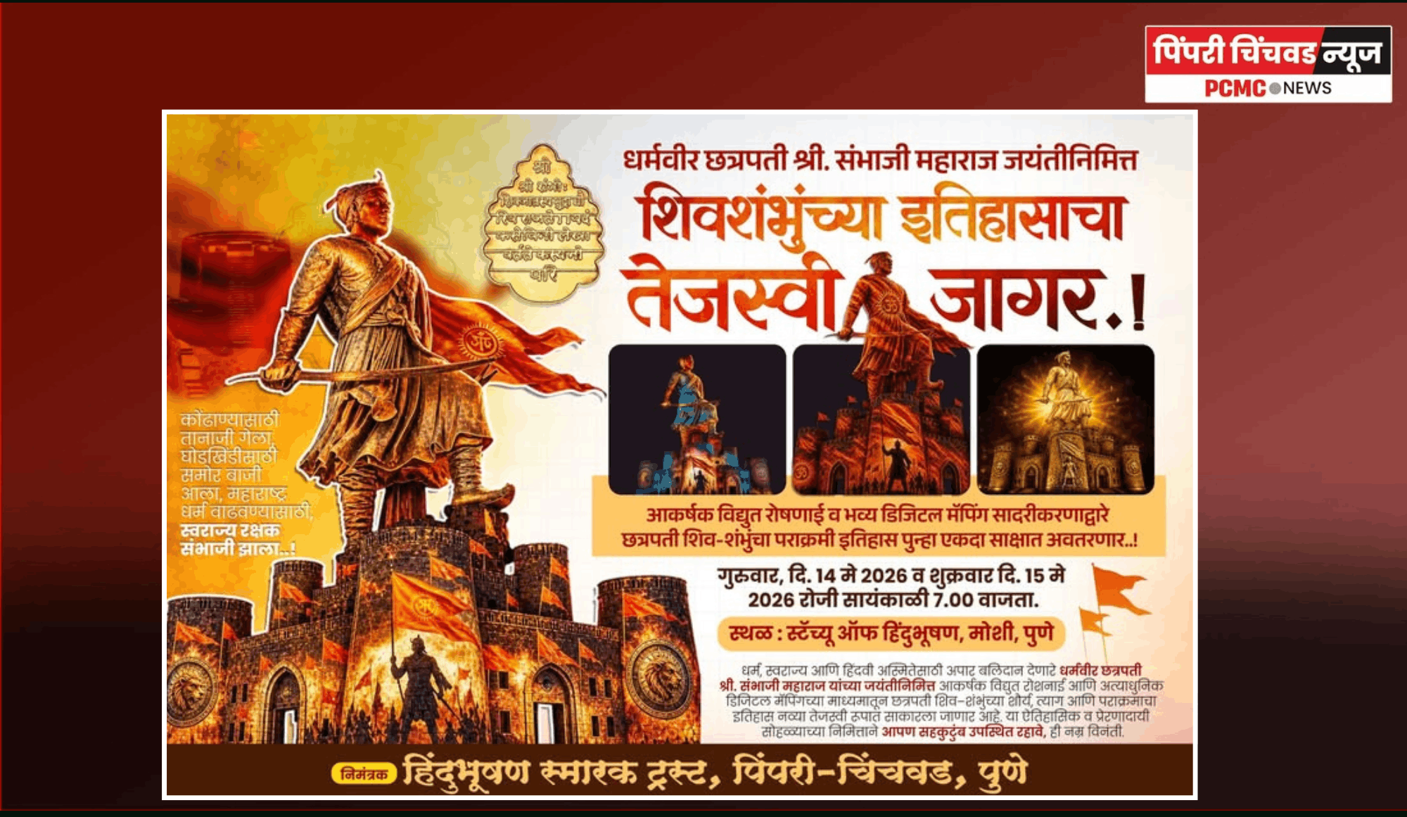 मोशी येथे होणार शिवशंभु राजांच्या इतिहासाचा तेजोमय जागर, गुरुवारी व शुक्रवारी हिंदुभूषण स्मारक ट्रस्टतर्फे कार्यक्रमाचे आयोजन