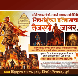 मोशी येथे होणार शिवशंभु राजांच्या इतिहासाचा तेजोमय जागर, गुरुवारी व शुक्रवारी हिंदुभूषण स्मारक ट्रस्टतर्फे कार्यक्रमाचे आयोजन