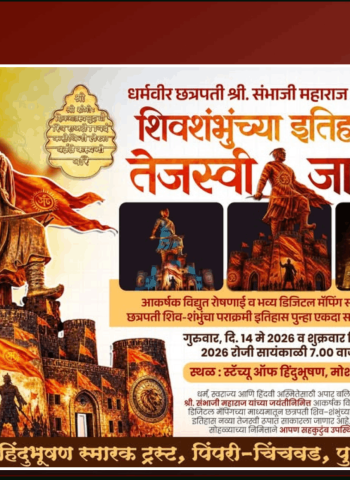मोशी येथे होणार शिवशंभु राजांच्या इतिहासाचा तेजोमय जागर, गुरुवारी व शुक्रवारी हिंदुभूषण स्मारक ट्रस्टतर्फे कार्यक्रमाचे आयोजन