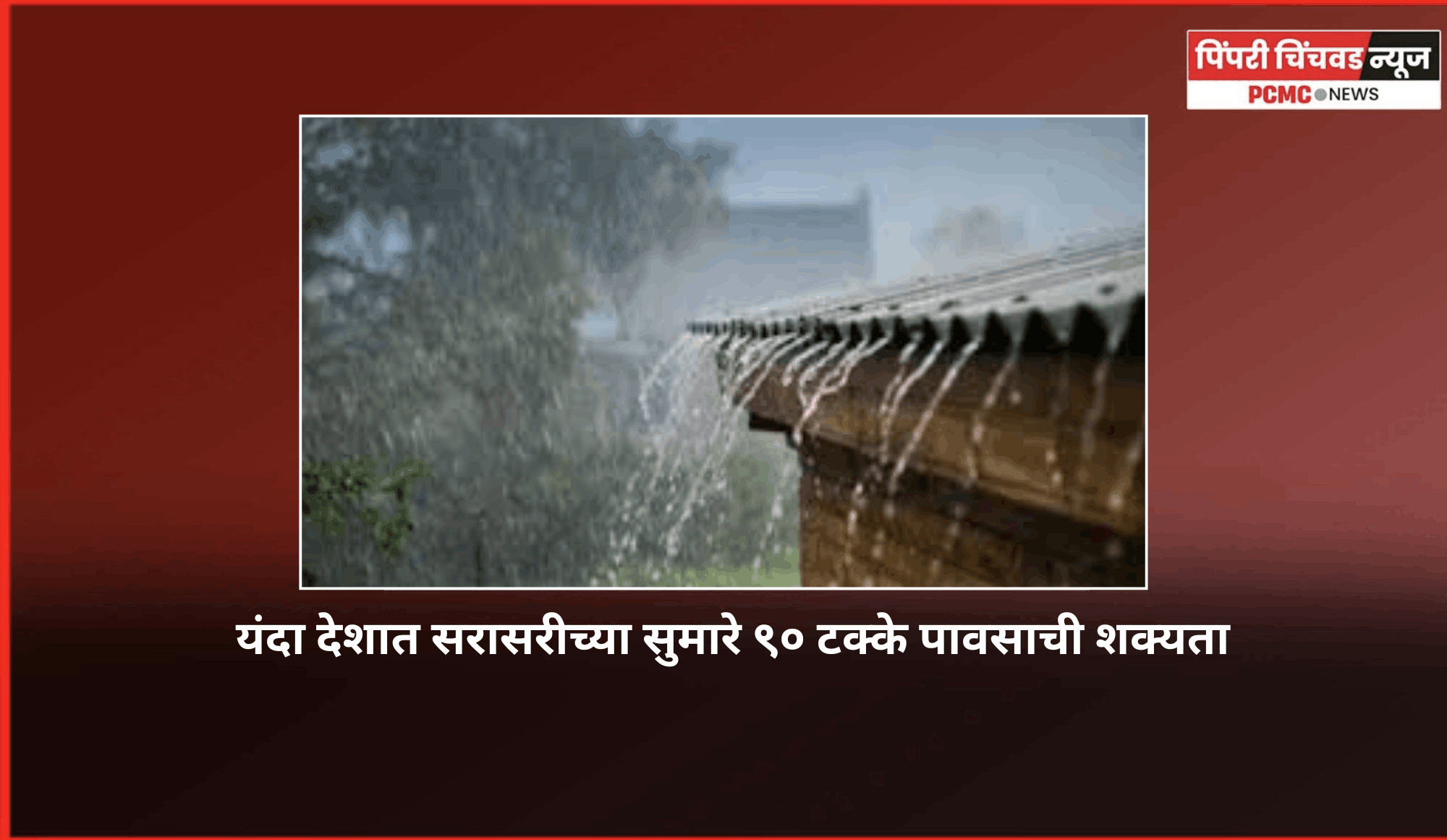 यंदा देशात सरासरीच्या सुमारे ९० टक्के पावसाची शक्यता