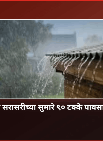 यंदा देशात सरासरीच्या सुमारे ९० टक्के पावसाची शक्यता
