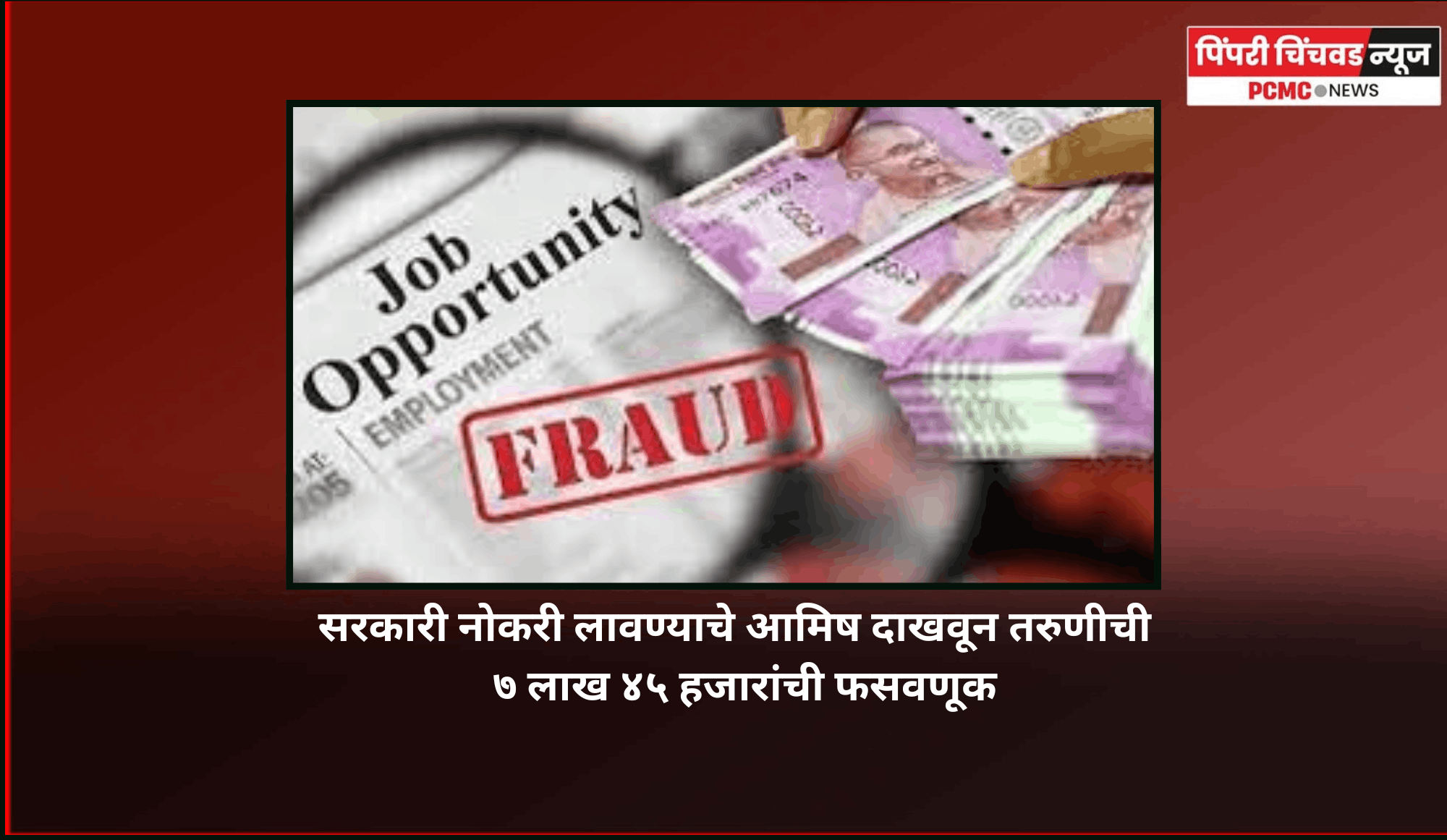 सरकारी नोकरी लावण्याचे आमिष दाखवून  तरुणीची  ७ लाख ४५ हजारांची फसवणूक