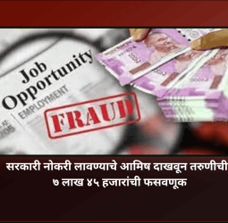 सरकारी नोकरी लावण्याचे आमिष दाखवून  तरुणीची  ७ लाख ४५ हजारांची फसवणूक