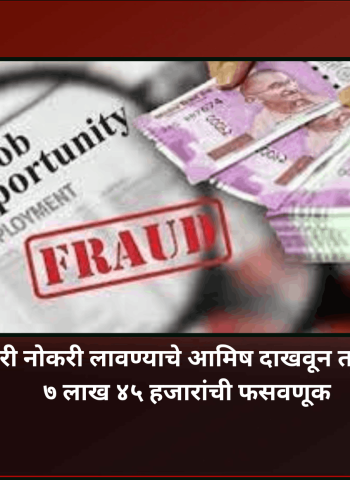सरकारी नोकरी लावण्याचे आमिष दाखवून  तरुणीची  ७ लाख ४५ हजारांची फसवणूक