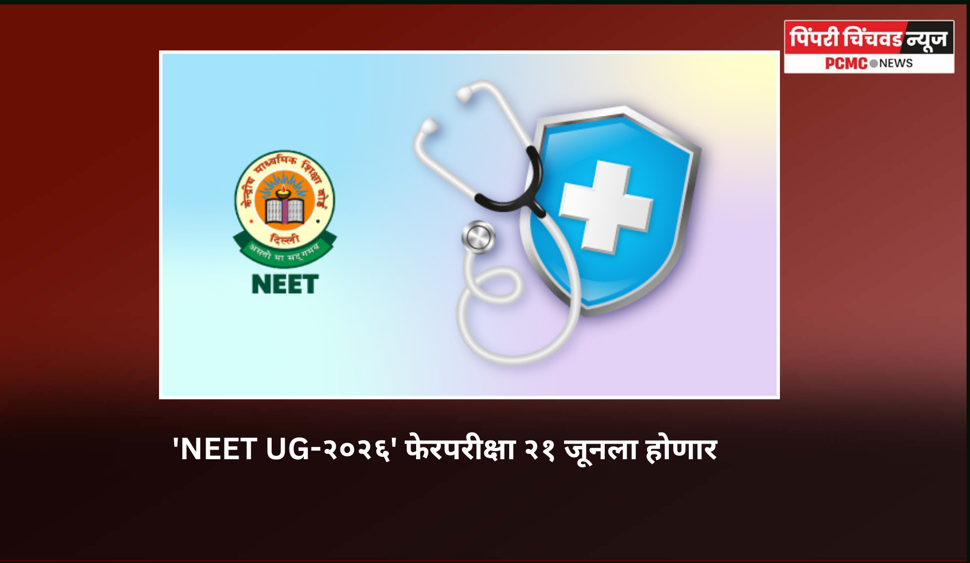 'NEET UG-२०२६' फेरपरीक्षा २१ जूनला होणार