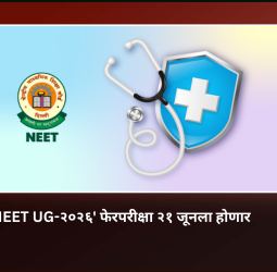 'NEET UG-२०२६' फेरपरीक्षा २१ जूनला होणार