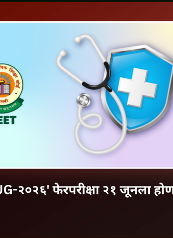 'NEET UG-२०२६' फेरपरीक्षा २१ जूनला होणार