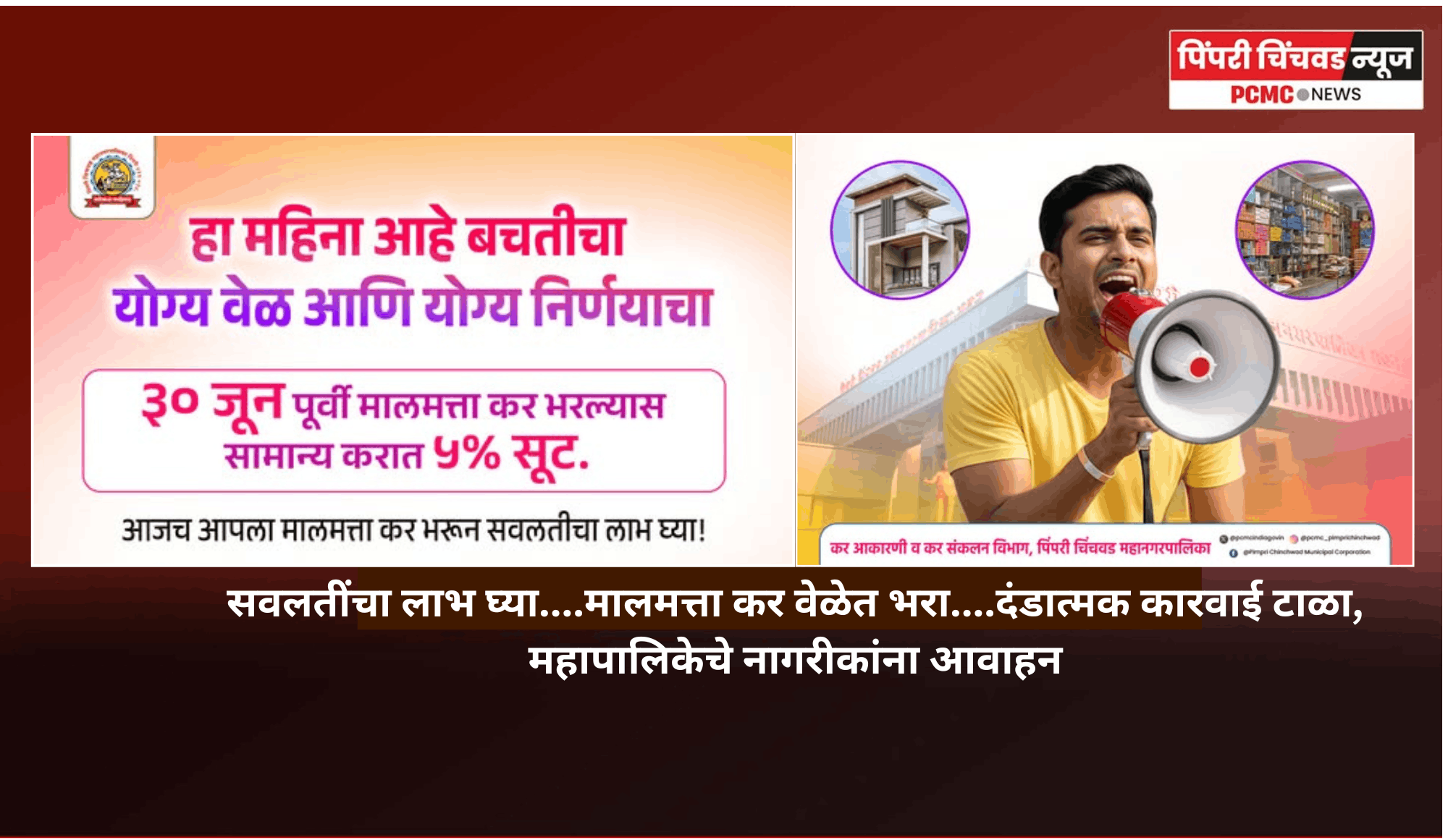 सवलतींचा लाभ घ्या....मालमत्ता कर वेळेत भरा....दंडात्मक कारवाई टाळा, महापालिकेचे नागरीकांना आवाहन