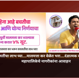 सवलतींचा लाभ घ्या....मालमत्ता कर वेळेत भरा....दंडात्मक कारवाई टाळा, महापालिकेचे नागरीकांना आवाहन