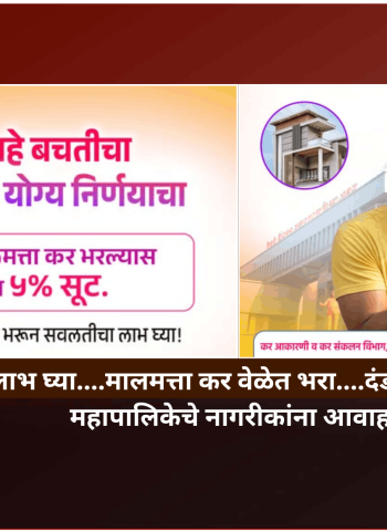 सवलतींचा लाभ घ्या....मालमत्ता कर वेळेत भरा....दंडात्मक कारवाई टाळा, महापालिकेचे नागरीकांना आवाहन