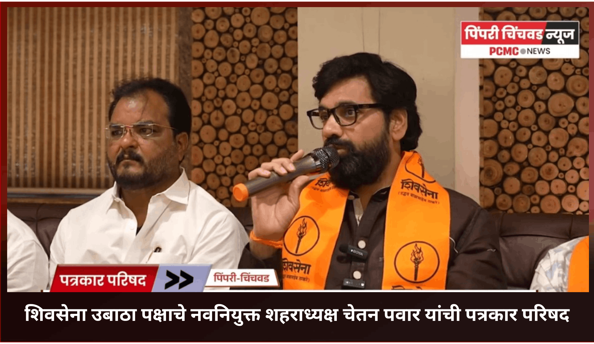 पिंपरी-चिंचवड महानगरपालिकेतील 'विरोधी पक्ष' ही भाजपचीच "बी" टीम ............शिवसेना उबाठा पक्षाचे नवनियुक्त शहराध्यक्ष चेतन पवार यांची टीका, भाजप व विरोधी पक्षांचा खरा चेहरा जनतेसमोर आणण्याची मांडली भूमिका