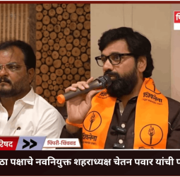 पिंपरी-चिंचवड महानगरपालिकेतील 'विरोधी पक्ष' ही भाजपचीच "बी" टीम ............शिवसेना उबाठा पक्षाचे नवनियुक्त शहराध्यक्ष चेतन पवार यांची टीका, भाजप व विरोधी पक्षांचा खरा चेहरा जनतेसमोर आणण्याची मांडली भूमिका