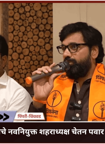 पिंपरी-चिंचवड महानगरपालिकेतील 'विरोधी पक्ष' ही भाजपचीच "बी" टीम ............शिवसेना उबाठा पक्षाचे नवनियुक्त शहराध्यक्ष चेतन पवार यांची टीका, भाजप व विरोधी पक्षांचा खरा चेहरा जनतेसमोर आणण्याची मांडली भूमिका