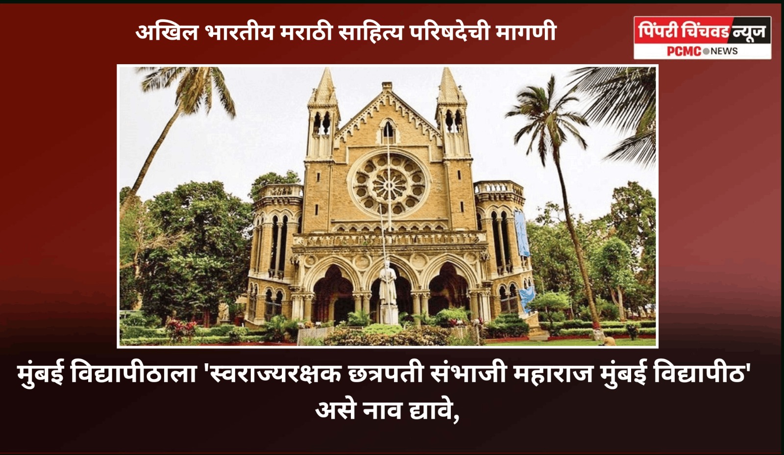 मुंबई विद्यापीठाला 'स्वराज्यरक्षक छत्रपती संभाजी महाराज मुंबई विद्यापीठ' असे नाव द्यावे, अखिल भारतीय मराठी साहित्य परिषदेची मागणी