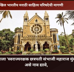 मुंबई विद्यापीठाला 'स्वराज्यरक्षक छत्रपती संभाजी महाराज मुंबई विद्यापीठ' असे नाव द्यावे, अखिल भारतीय मराठी साहित्य परिषदेची मागणी