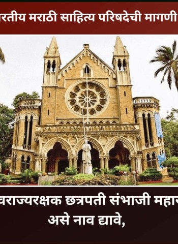 मुंबई विद्यापीठाला 'स्वराज्यरक्षक छत्रपती संभाजी महाराज मुंबई विद्यापीठ' असे नाव द्यावे, अखिल भारतीय मराठी साहित्य परिषदेची मागणी