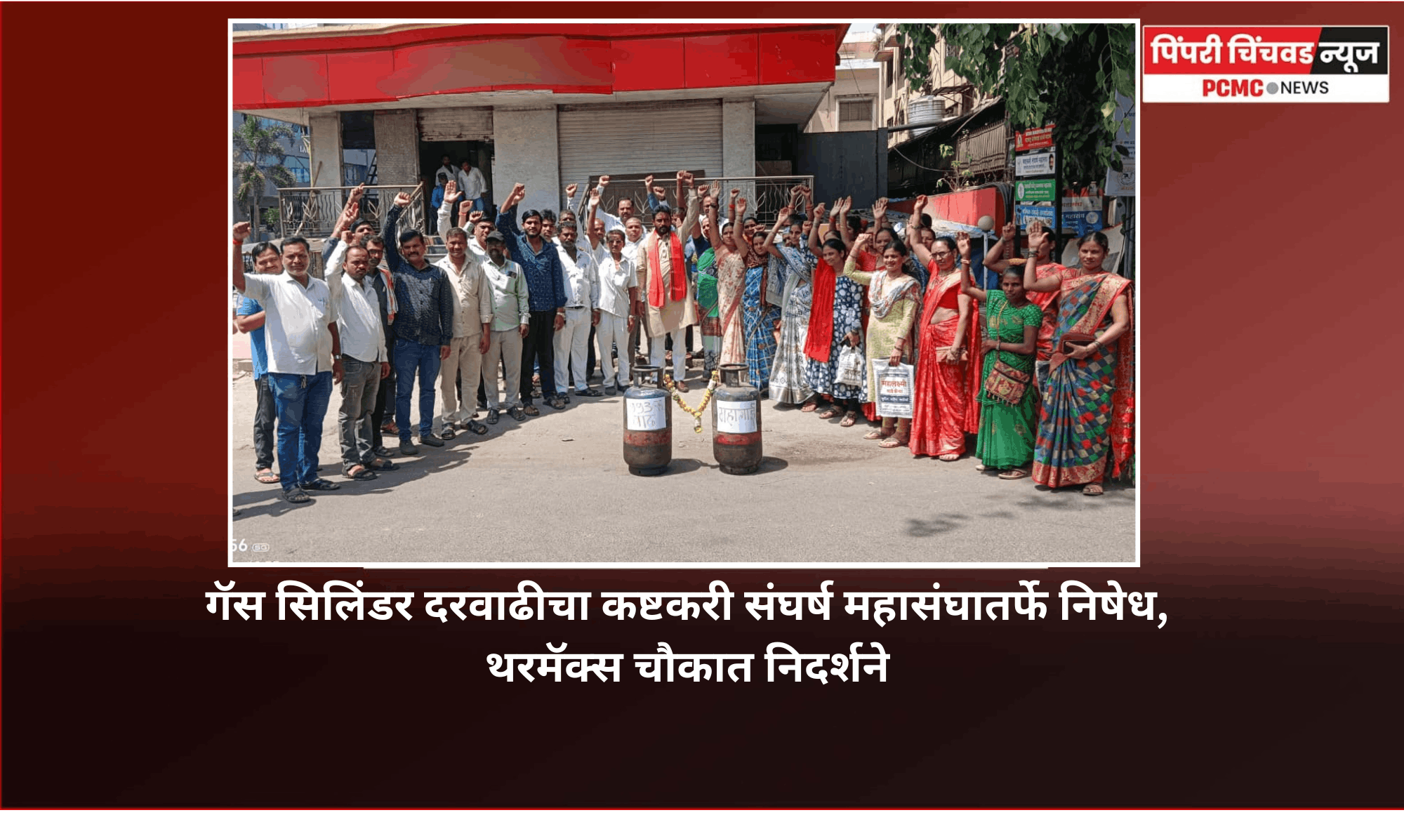 गॅस सिलिंडर दरवाढीचा कष्टकरी संघर्ष महासंघातर्फे निषेध, थरमॅक्स चौकात निदर्शने ..........गॅस दरवाढ नव्हे, खाद्यपदार्थांची दरवाढ - काशिनाथ नखाते