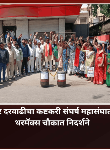 गॅस सिलिंडर दरवाढीचा कष्टकरी संघर्ष महासंघातर्फे निषेध, थरमॅक्स चौकात निदर्शने ..........गॅस दरवाढ नव्हे, खाद्यपदार्थांची दरवाढ - काशिनाथ नखाते