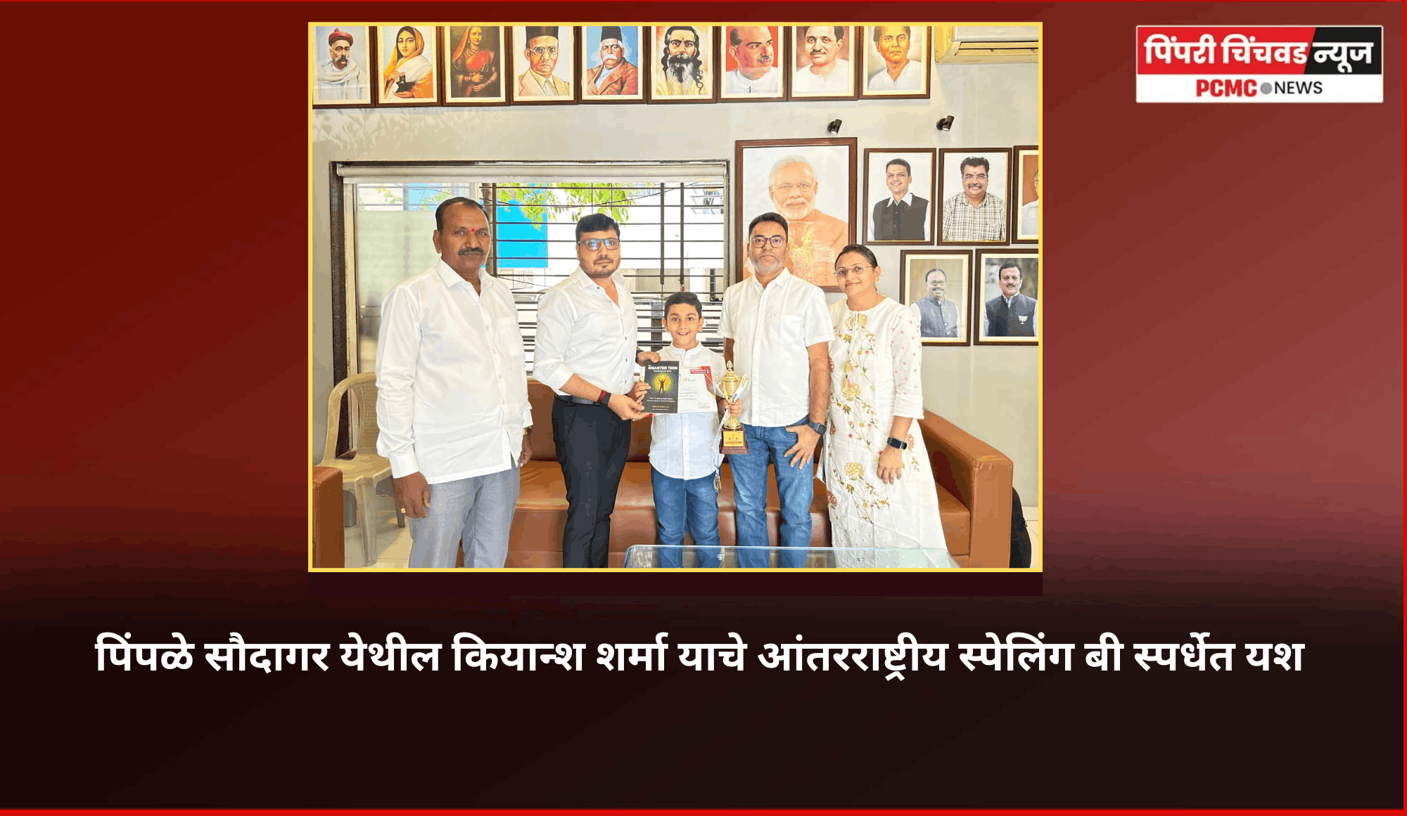 पिंपळे सौदागर येथील कियान्श शर्मा याचे आंतरराष्ट्रीय स्पेलिंग बी स्पर्धेत यश