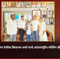 पिंपळे सौदागर येथील कियान्श शर्मा याचे आंतरराष्ट्रीय स्पेलिंग बी स्पर्धेत यश