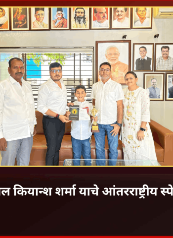 पिंपळे सौदागर येथील कियान्श शर्मा याचे आंतरराष्ट्रीय स्पेलिंग बी स्पर्धेत यश