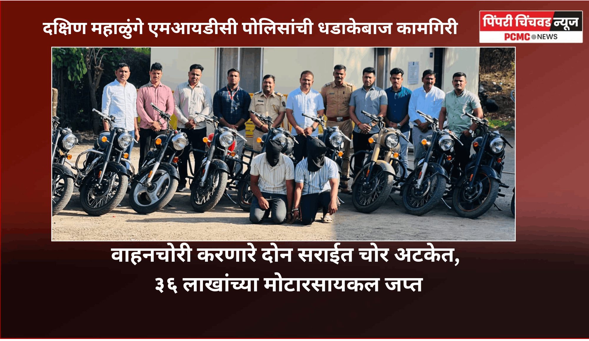 वाहनचोरी करणारे दोन सराईत चोर अटकेत, ३६ लाखांच्या मोटारसायकल जप्त, दक्षिण महाळुंगे एमआयडीसी पोलिसांची धडाकेबाज कामगिरी