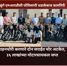 वाहनचोरी करणारे दोन सराईत चोर अटकेत, ३६ लाखांच्या मोटारसायकल जप्त, दक्षिण महाळुंगे एमआयडीसी पोलिसांची धडाकेबाज कामगिरी