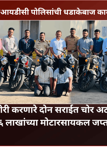 वाहनचोरी करणारे दोन सराईत चोर अटकेत, ३६ लाखांच्या मोटारसायकल जप्त, दक्षिण महाळुंगे एमआयडीसी पोलिसांची धडाकेबाज कामगिरी
