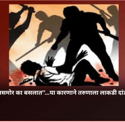 ''माझ्या हॉटेलसमोर का बसलात''...या कारणाने तरुणाला लाकडी दांडक्याने मारहाण