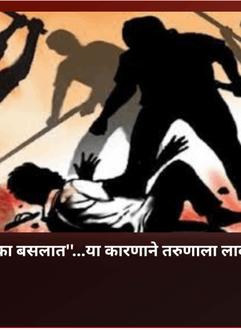 ''माझ्या हॉटेलसमोर का बसलात''...या कारणाने तरुणाला लाकडी दांडक्याने मारहाण