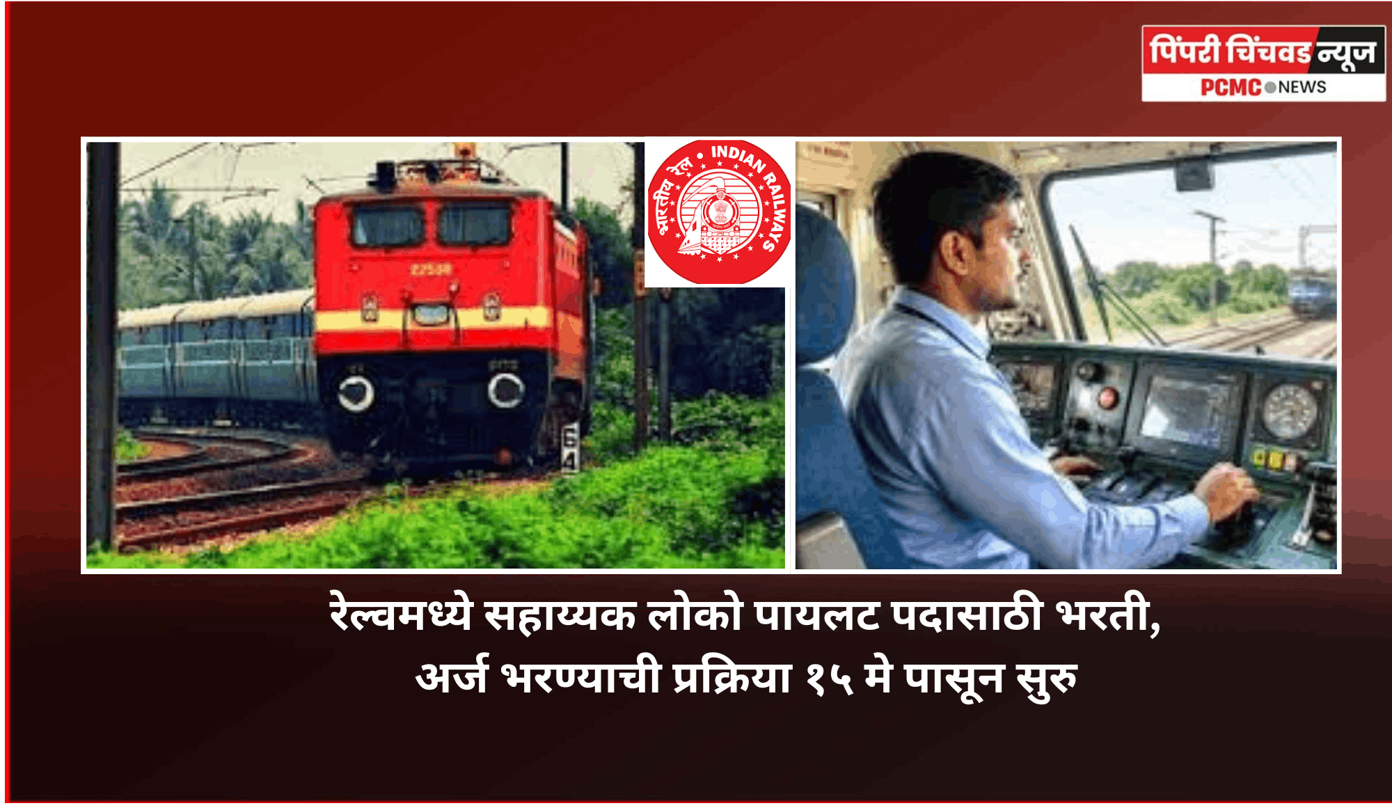 रेल्वमध्ये सहाय्यक लोको पायलट पदासाठी भरती, अर्ज भरण्याची प्रक्रिया १५ मे पासून सुरु