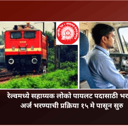 रेल्वमध्ये सहाय्यक लोको पायलट पदासाठी भरती, अर्ज भरण्याची प्रक्रिया १५ मे पासून सुरु