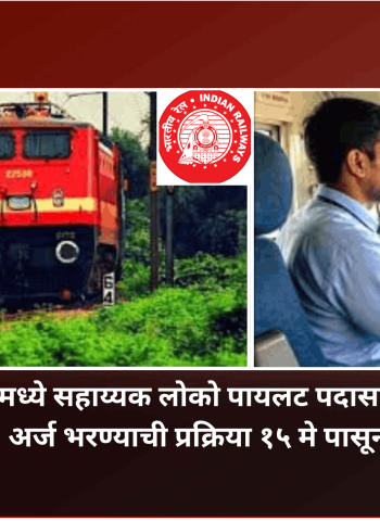 रेल्वमध्ये सहाय्यक लोको पायलट पदासाठी भरती, अर्ज भरण्याची प्रक्रिया १५ मे पासून सुरु